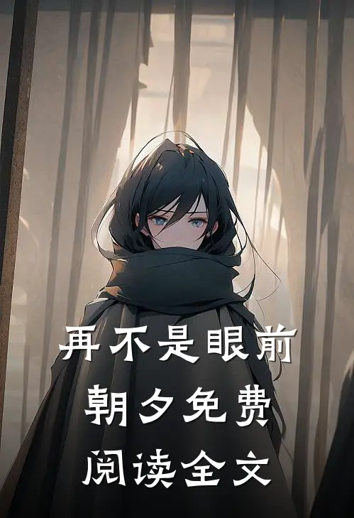 再不是眼前朝夕免费阅读全文