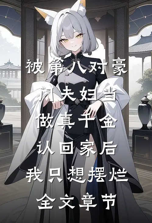 被第八对豪门夫妇当做真千金认回家后，我只想摆烂全文章节