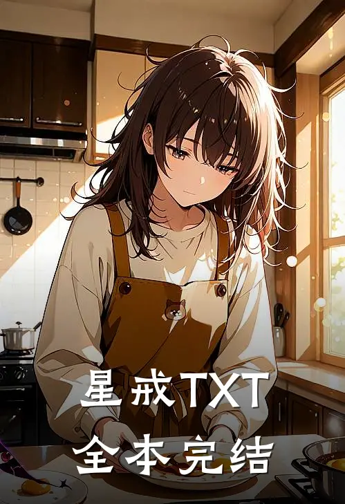 星戒TXT全本完结