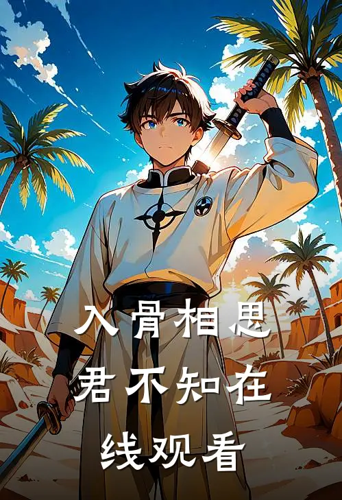入骨相思君不知在线观看