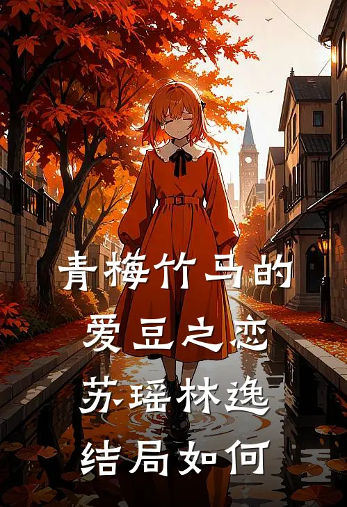 青梅竹马的爱豆之恋苏瑶林逸结局如何
