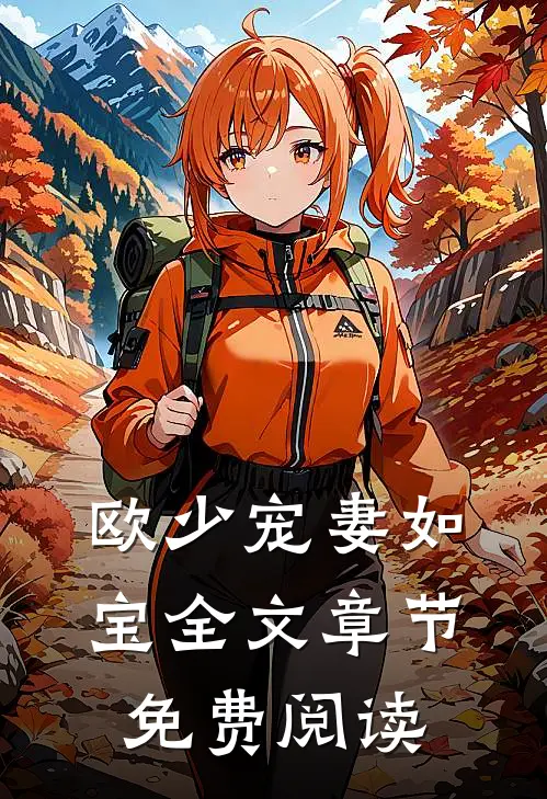 欧少宠妻如宝全文章节免费阅读