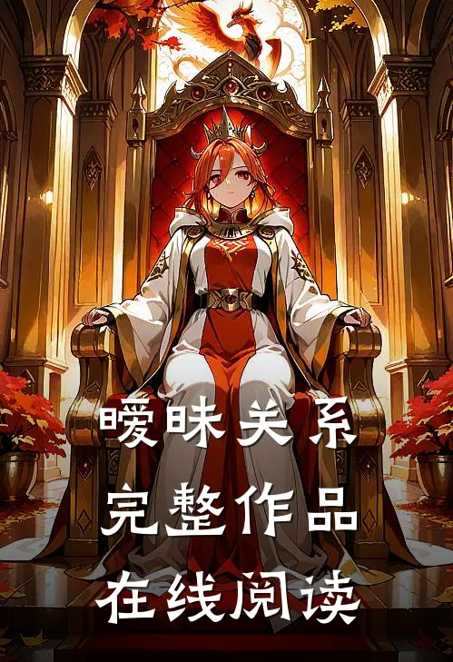 暧昧关系完整作品在线阅读