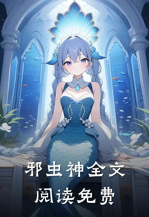 邪虫神全文阅读免费