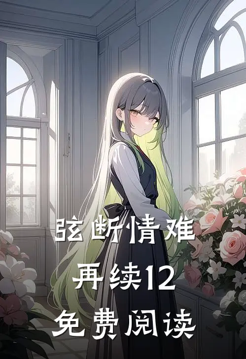 弦断情难再续12免费阅读
