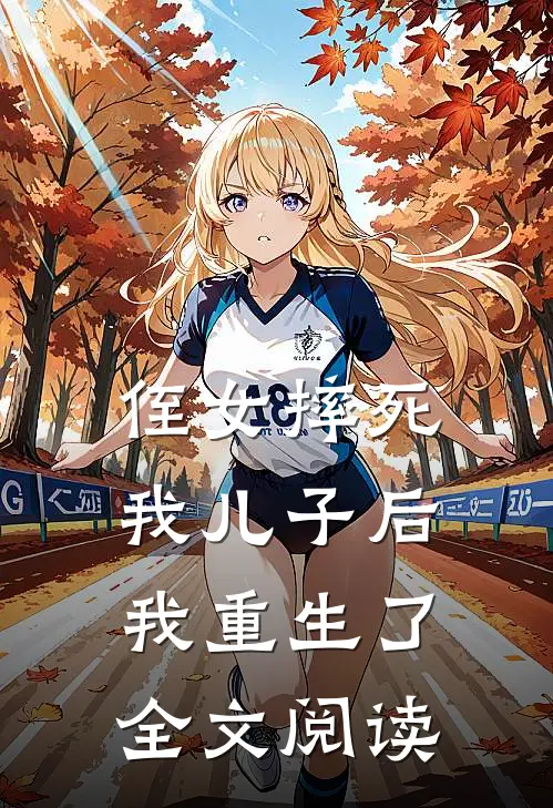 侄女摔死我儿子后我重生了全文阅读