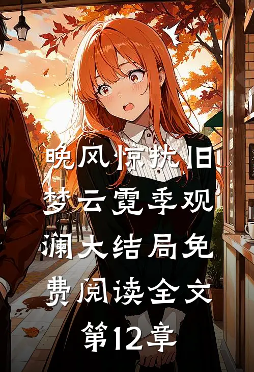 晚风惊扰旧梦云霓季观澜大结局免费阅读全文第12章