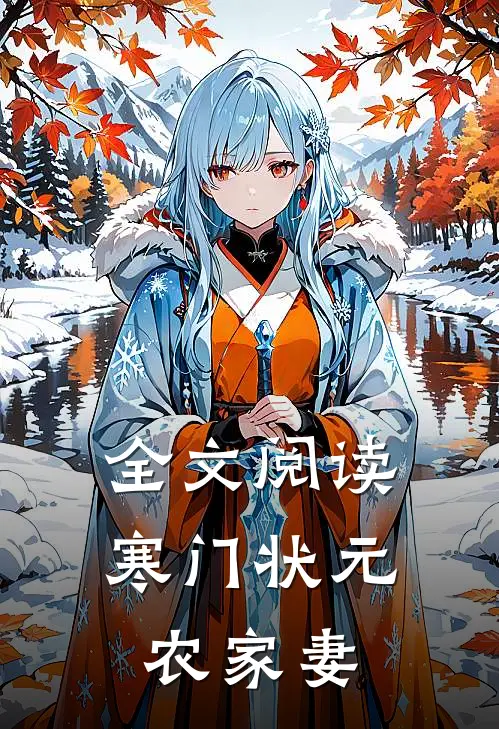 全文阅读寒门状元农家妻