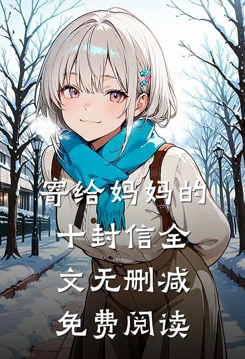 寄给妈妈的十封信全文无删减免费阅读