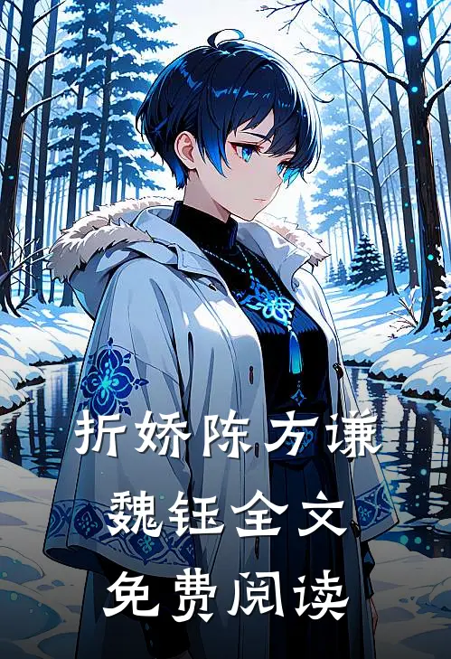 折娇陈方谦魏钰全文免费阅读