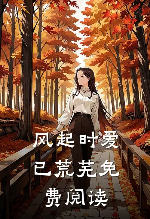 风起时爱已荒芜免费阅读
