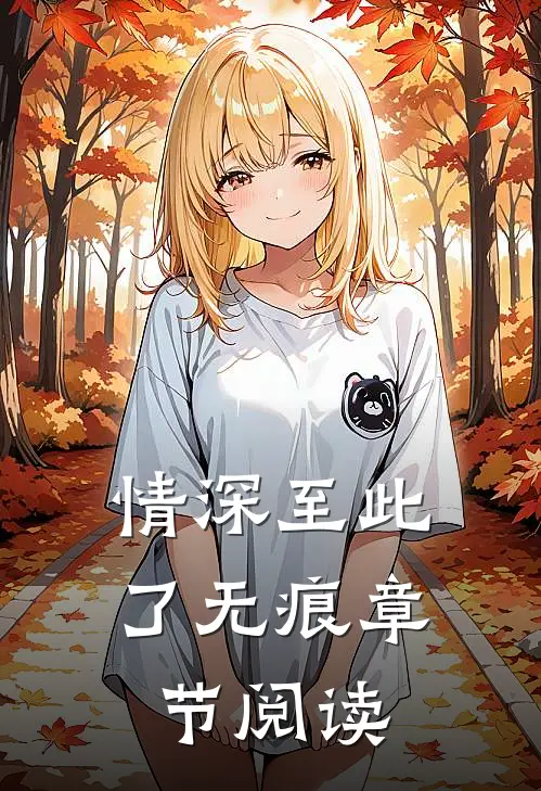 情深至此了无痕章节阅读