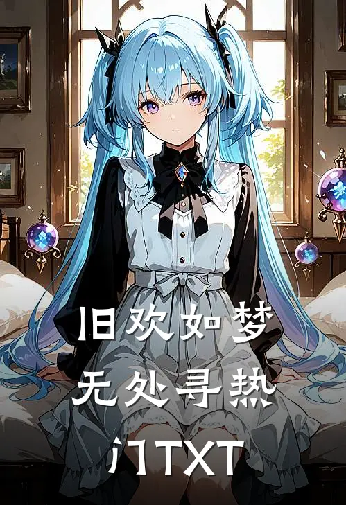 旧欢如梦无处寻热门TXT