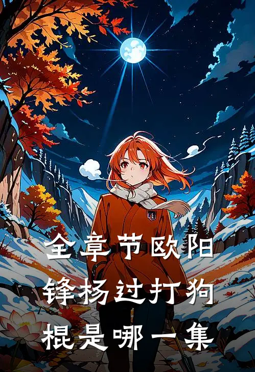全章节欧阳锋杨过打狗棍是哪一集