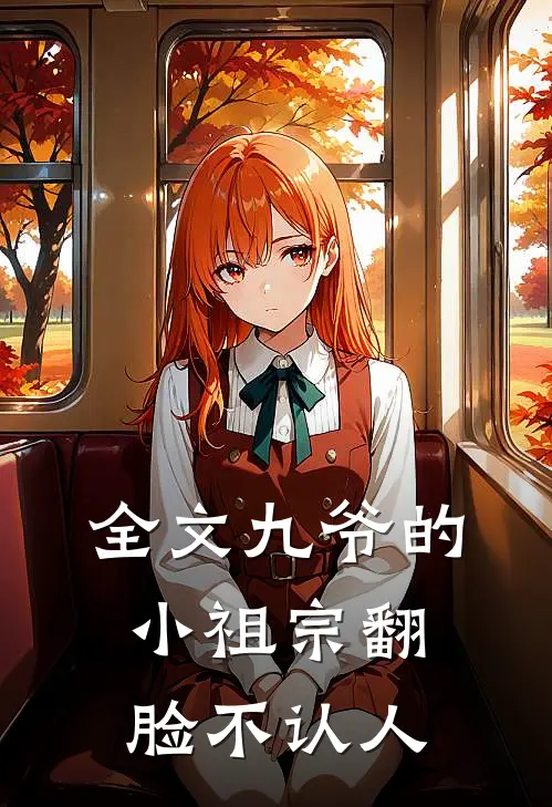 全文九爷的小祖宗翻脸不认人