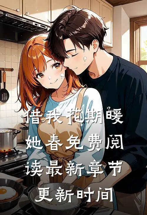 借我花期暖她春免费阅读最新章节更新时间