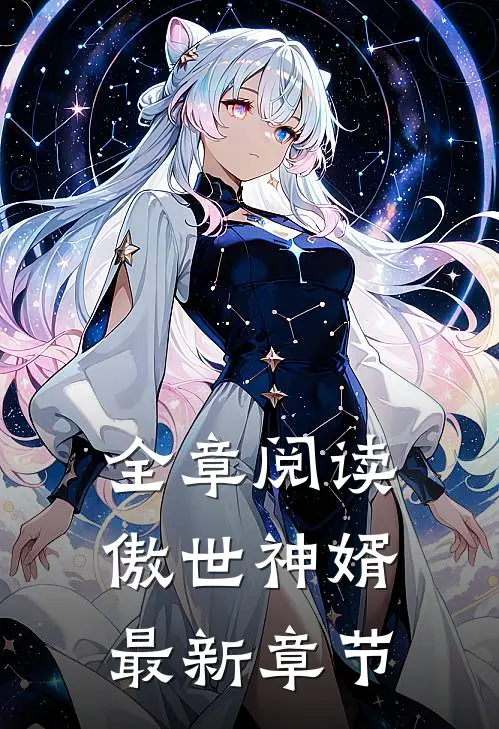 全章阅读傲世神婿最新章节