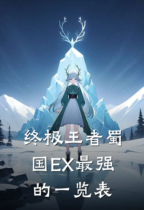 终极王者蜀国EX最强的一览表