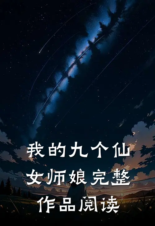 我的九个仙女师娘完整作品阅读