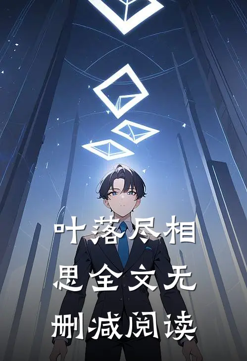 叶落尽相思全文无删减阅读