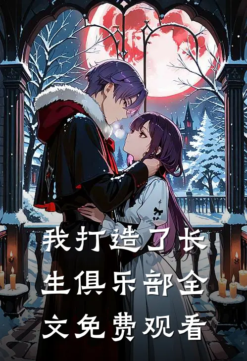 我打造了长生俱乐部全文免费观看