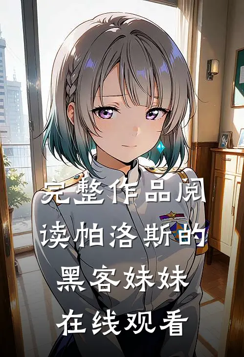 完整作品阅读帕洛斯的黑客妹妹在线观看