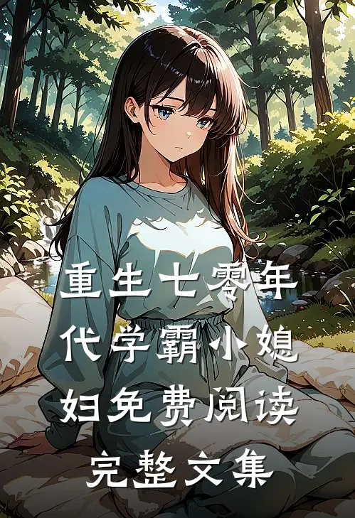 重生七零年代学霸小媳妇免费阅读完整文集