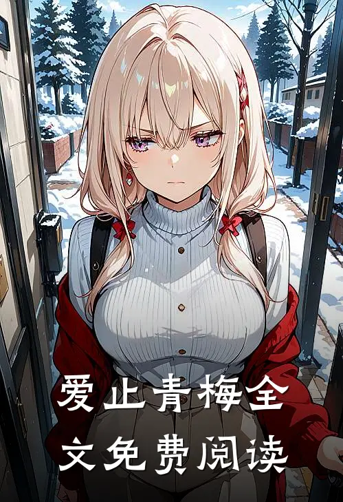 爱止青梅全文免费阅读