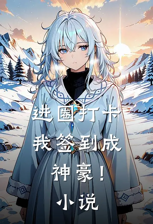 进圈打卡，我签到成神豪！小说