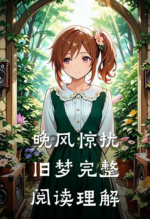 晚风惊扰旧梦完整阅读理解