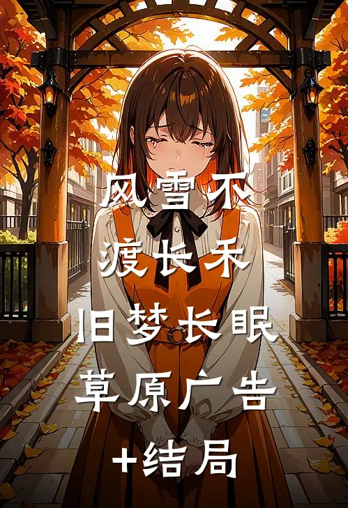 风雪不渡长禾，旧梦长眠草原广告+结局
