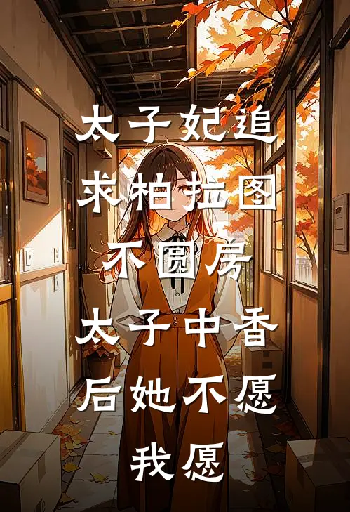 太子妃追求柏拉图不圆房,太子中香后她不愿,我愿PDF