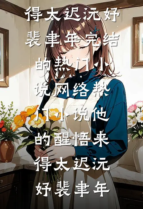 他的醒悟来得太迟(沅妤裴聿年)完结的热门小说_网络热门小说他的醒悟来得太迟(沅妤裴聿年)
