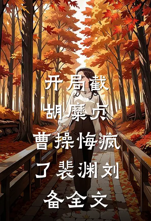 开局截胡糜贞，曹操悔疯了裴渊刘备全文