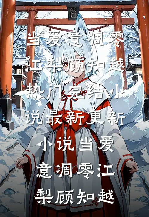 当爱意凋零(江梨顾知越)热门完结小说_最新更新小说当爱意凋零(江梨顾知越)