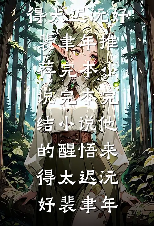 他的醒悟来得太迟沅妤裴聿年推荐完本小说_完本完结小说他的醒悟来得太迟(沅妤裴聿年)