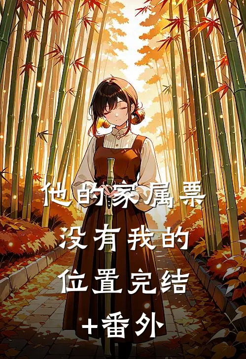 他的家属票，没有我的位置完结+番外