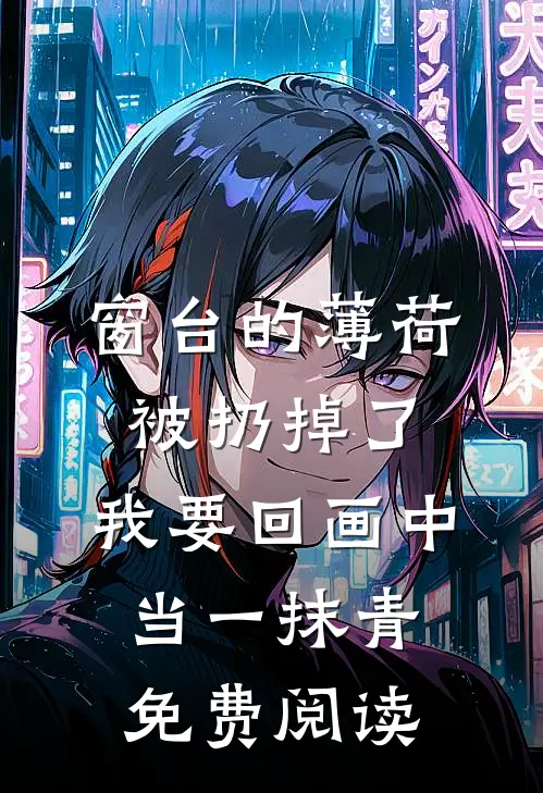 窗台的薄荷被扔掉了，我要回画中当一抹青免费阅读