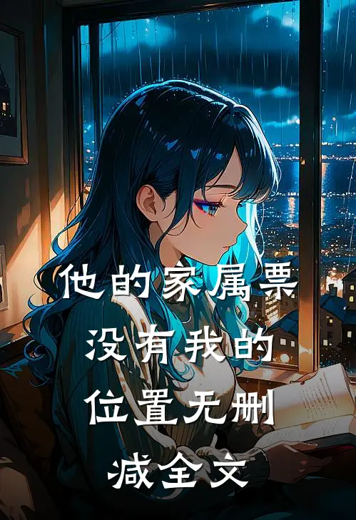 他的家属票，没有我的位置无删减全文