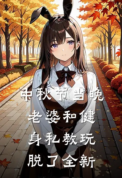中秋节当晚，老婆和健身私教玩脱了全新