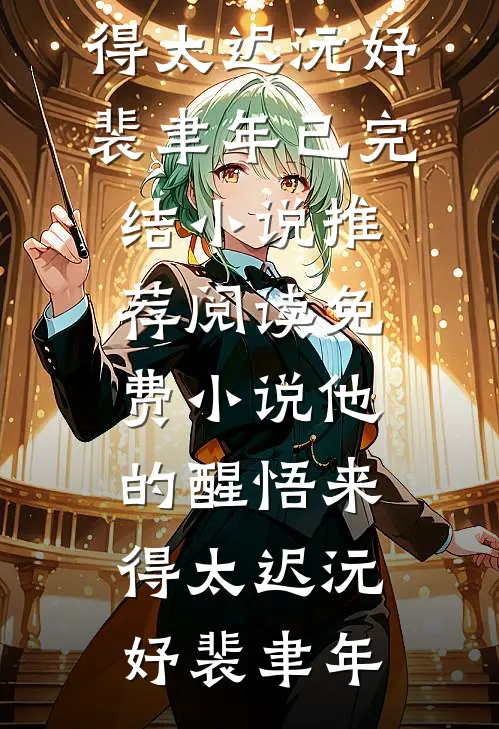 他的醒悟来得太迟沅妤裴聿年已完结小说推荐_阅读免费小说他的醒悟来得太迟沅妤裴聿年
