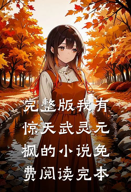 完整版我有惊天武灵元枫的小说免费阅读完本
