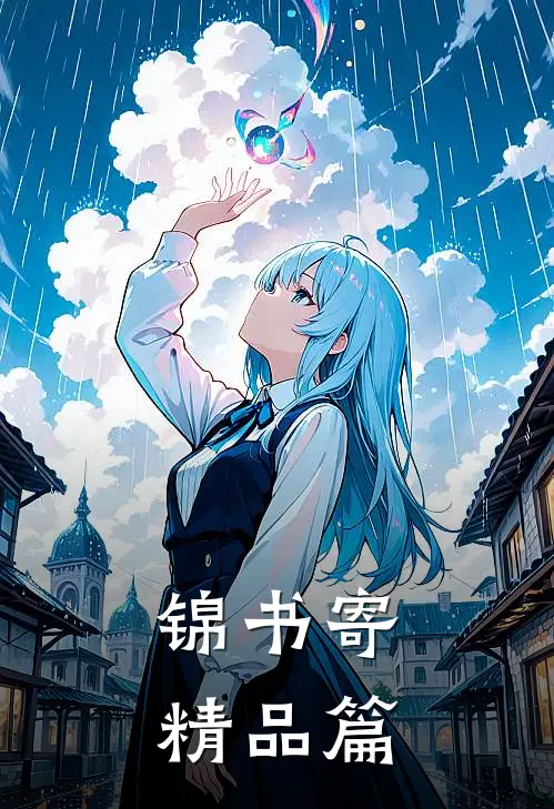 锦书寄精品篇