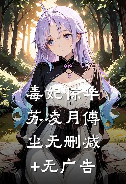 毒妃惊华苏凌月傅尘无删减+无广告