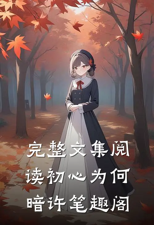 完整文集阅读初心为何暗许笔趣阁