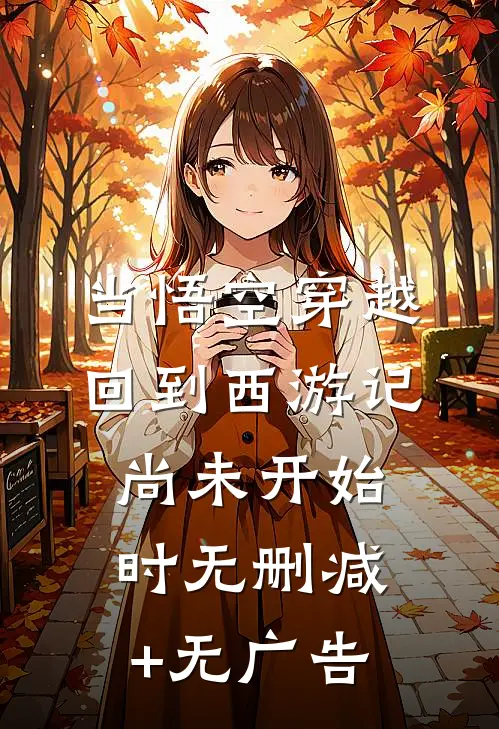 当悟空穿越回到西游记尚未开始时无删减+无广告