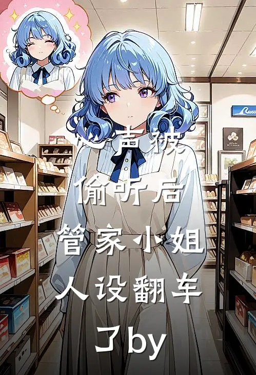 心声被偷听后，管家小姐人设翻车了by