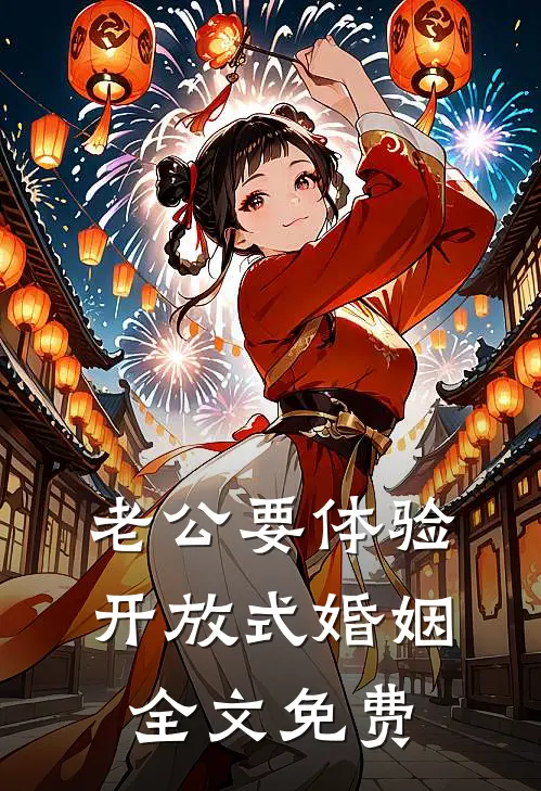 老公要体验开放式婚姻全文免费