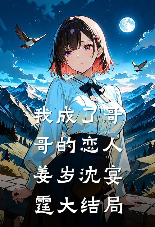 我成了‘哥哥’的恋人姜岁沈宴霆大结局