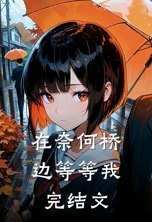 在奈何桥边等等我完结文